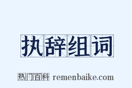 执辞组词是什么意思的图片